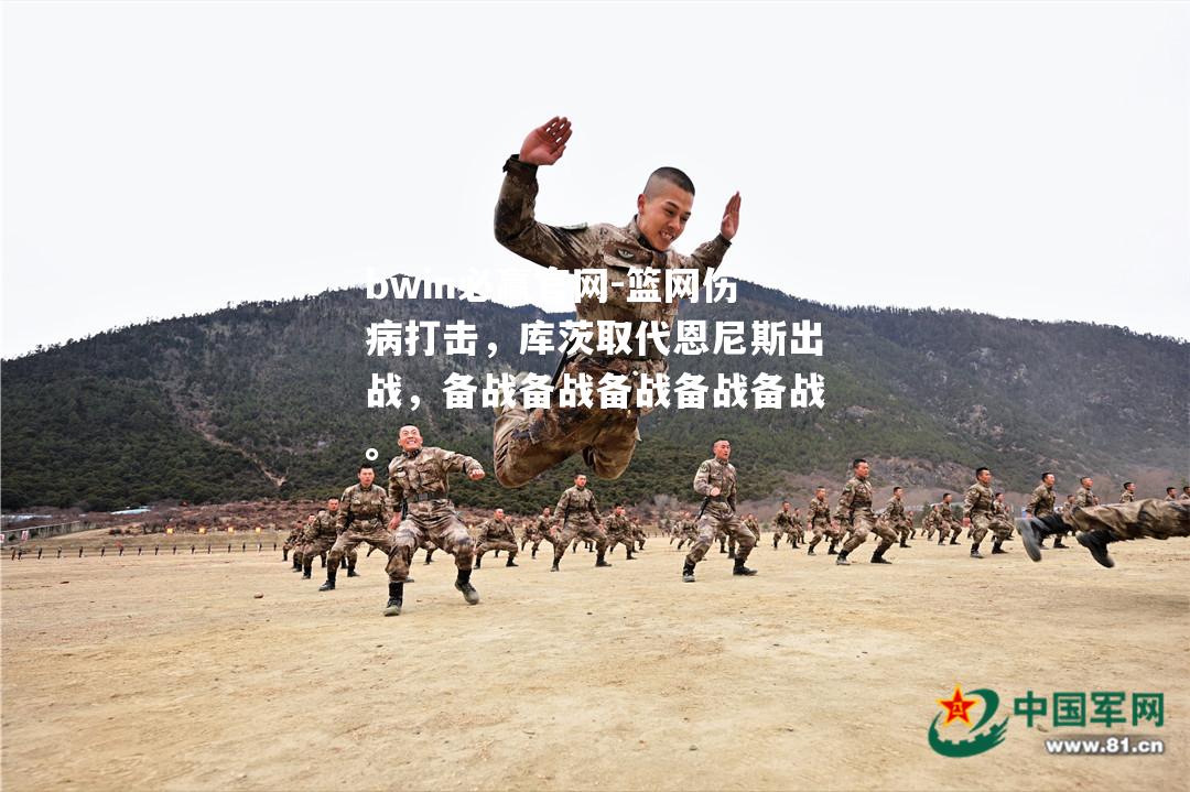 篮网伤病打击，库茨取代恩尼斯出战，备战备战备战备战备战。