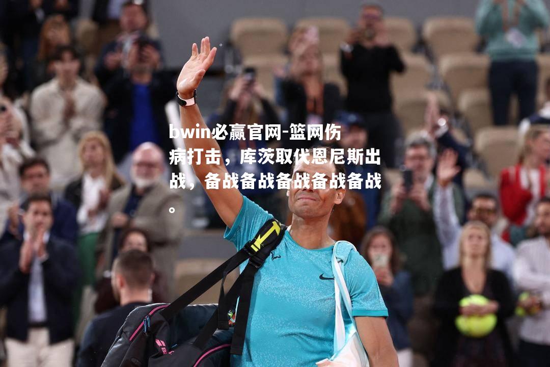 篮网伤病打击，库茨取代恩尼斯出战，备战备战备战备战备战。