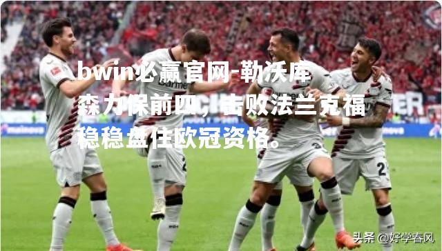勒沃库森力保前四，击败法兰克福稳稳盘住欧冠资格。