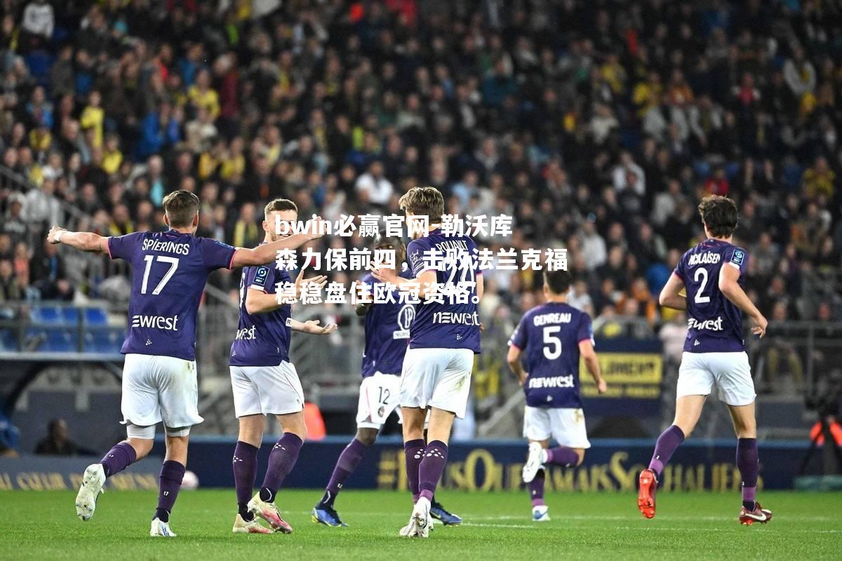勒沃库森力保前四，击败法兰克福稳稳盘住欧冠资格。