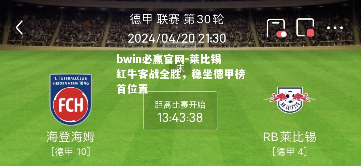 莱比锡红牛客战全胜，稳坐德甲榜首位置