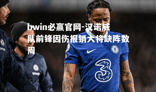 汉诺威队前锋因伤报销大将缺阵数周