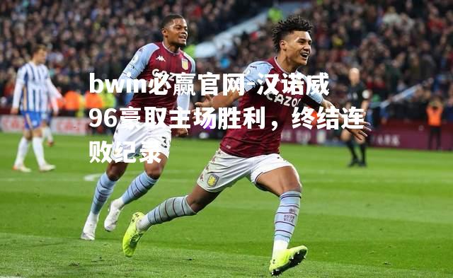 汉诺威96豪取主场胜利，终结连败纪录