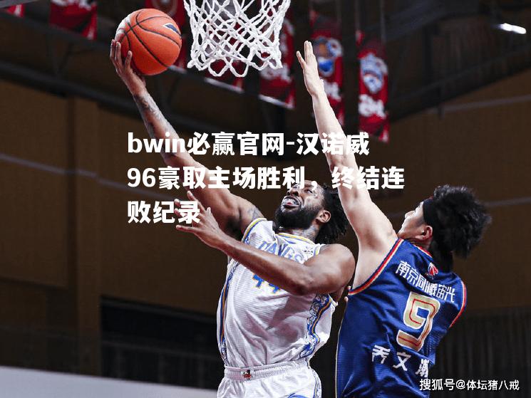汉诺威96豪取主场胜利，终结连败纪录