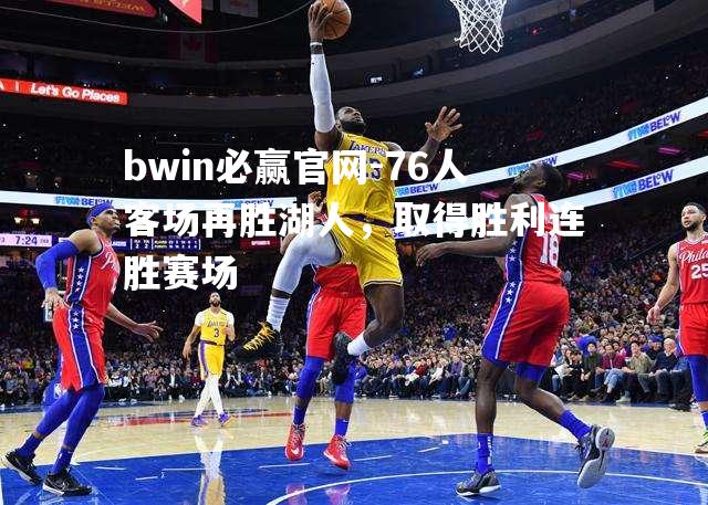 76人客场再胜湖人，取得胜利连胜赛场