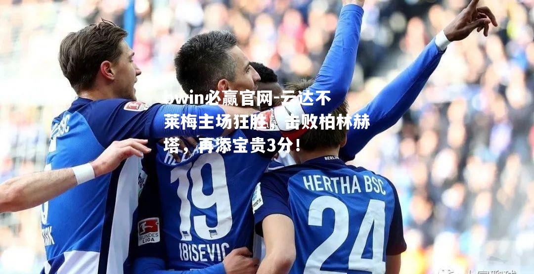 云达不莱梅主场狂胜，击败柏林赫塔，再添宝贵3分！