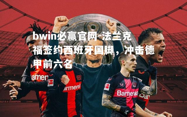 法兰克福签约西班牙国脚，冲击德甲前六名