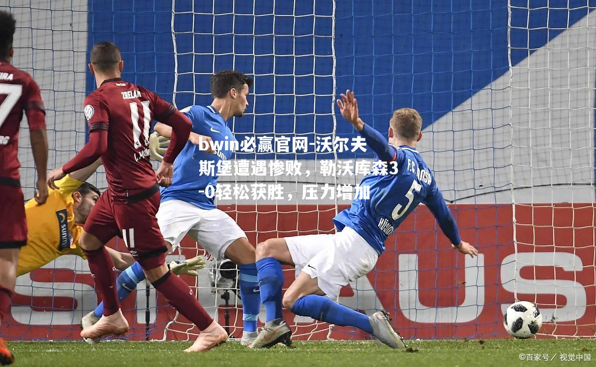 沃尔夫斯堡遭遇惨败，勒沃库森3-0轻松获胜，压力增加