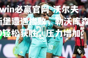 沃尔夫斯堡遭遇惨败，勒沃库森3-0轻松获胜，压力增加