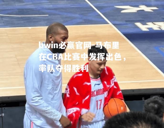 马布里在CBA比赛中发挥出色，率队夺得胜利