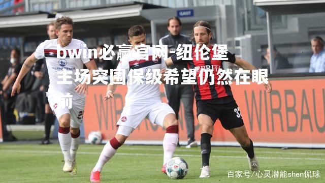 纽伦堡主场突围保级希望仍然在眼前