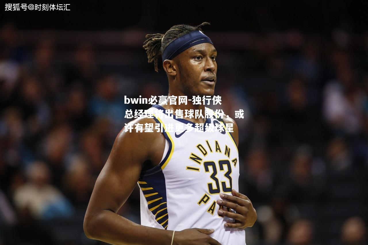独行侠总经理将出售球队股份，或许有望引进更多超级球星