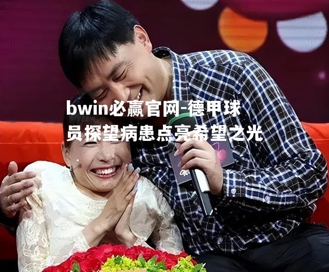 德甲球员探望病患点亮希望之光