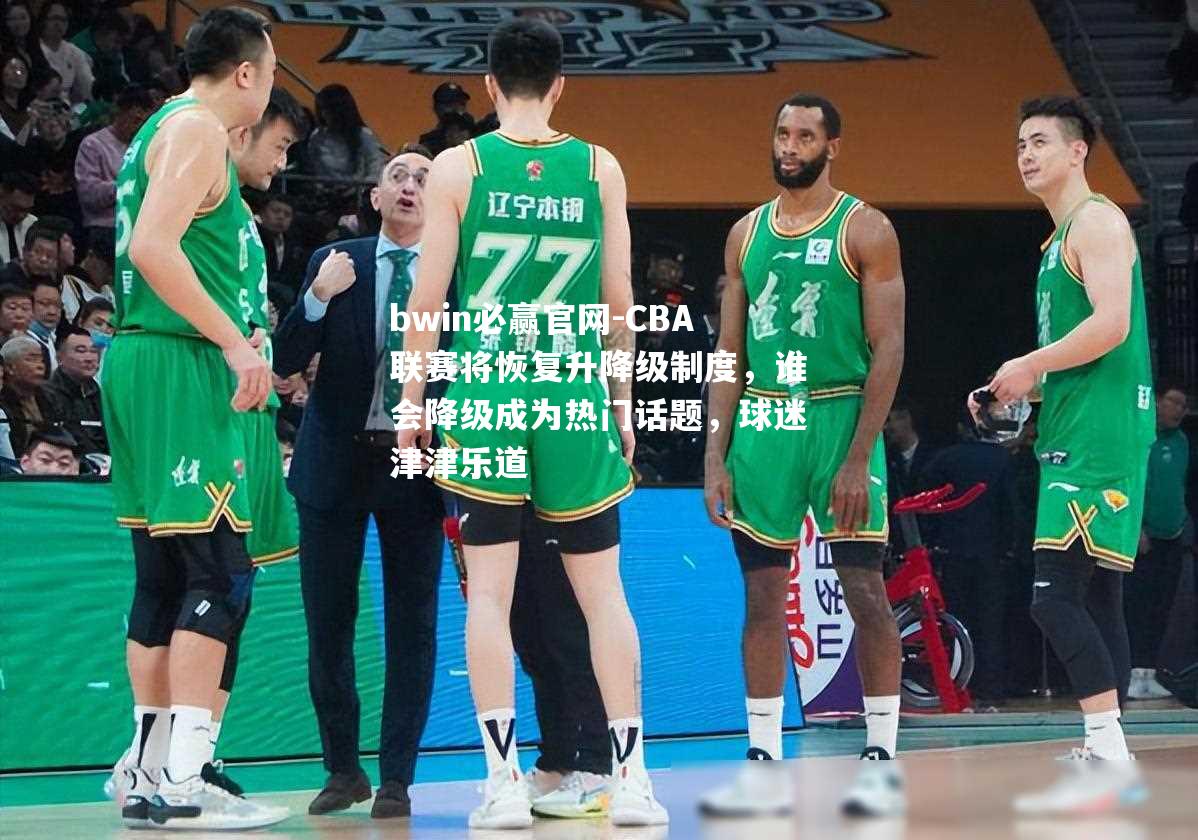 CBA联赛将恢复升降级制度，谁会降级成为热门话题，球迷津津乐道