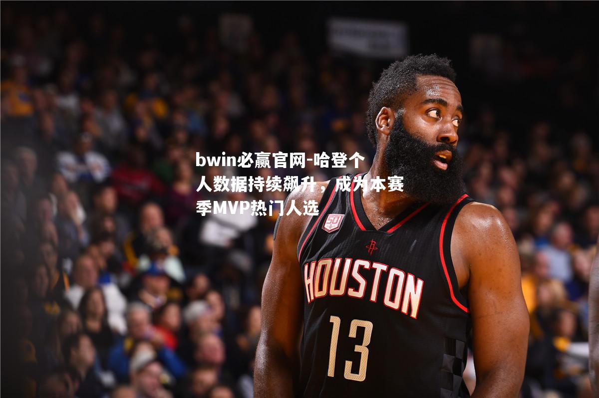 哈登个人数据持续飙升，成为本赛季MVP热门人选