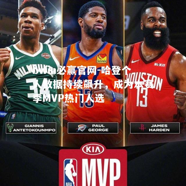 哈登个人数据持续飙升，成为本赛季MVP热门人选