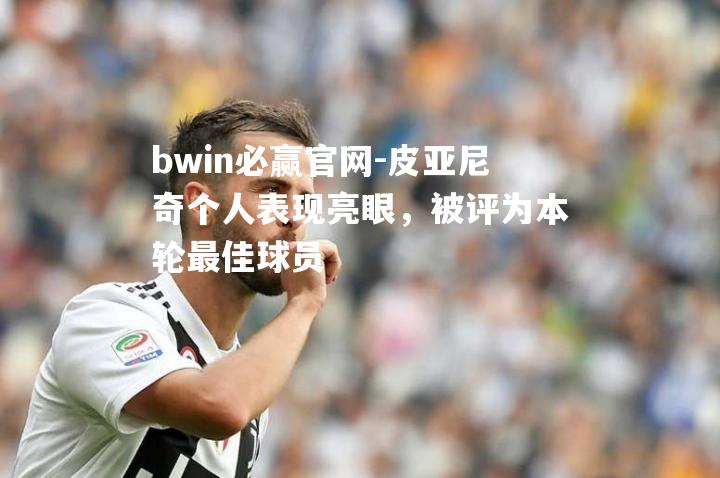 皮亚尼奇个人表现亮眼，被评为本轮最佳球员
