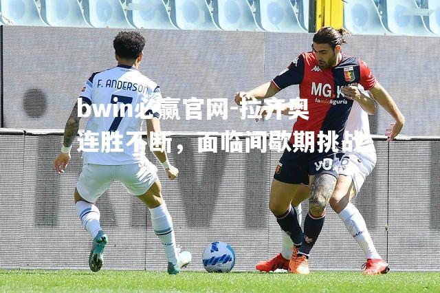 拉齐奥连胜不断，面临间歇期挑战