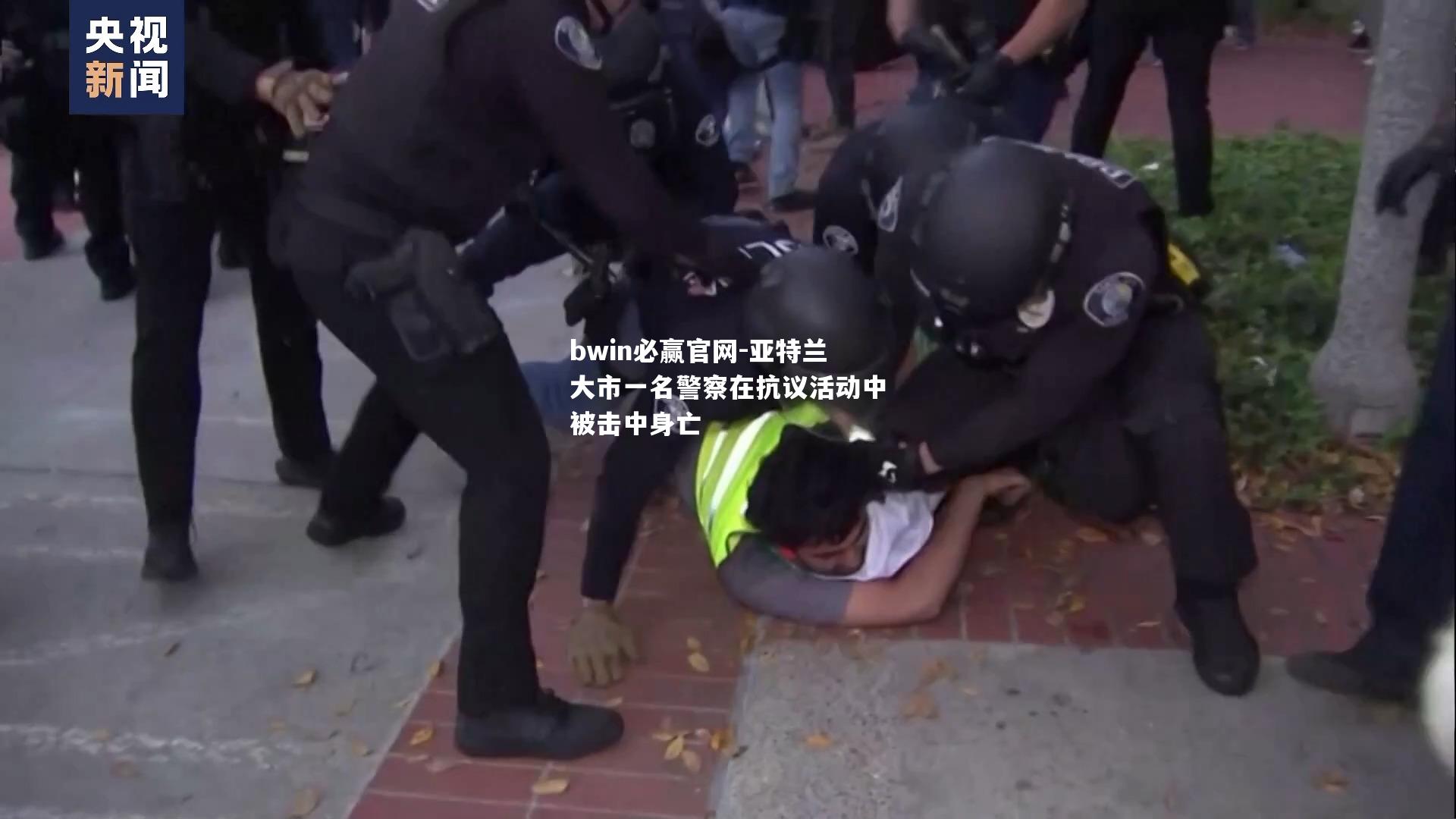 亚特兰大市一名警察在抗议活动中被击中身亡