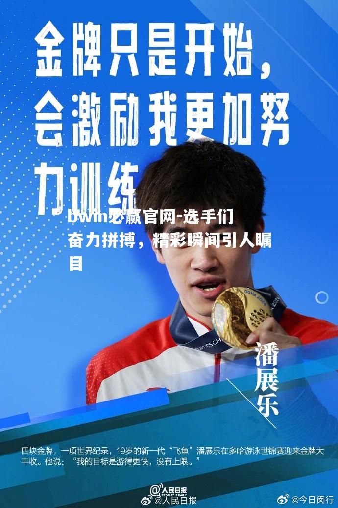 选手们奋力拼搏，精彩瞬间引人瞩目