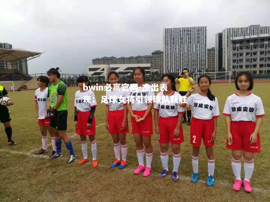 杰出表现：足球女将引领球队获胜