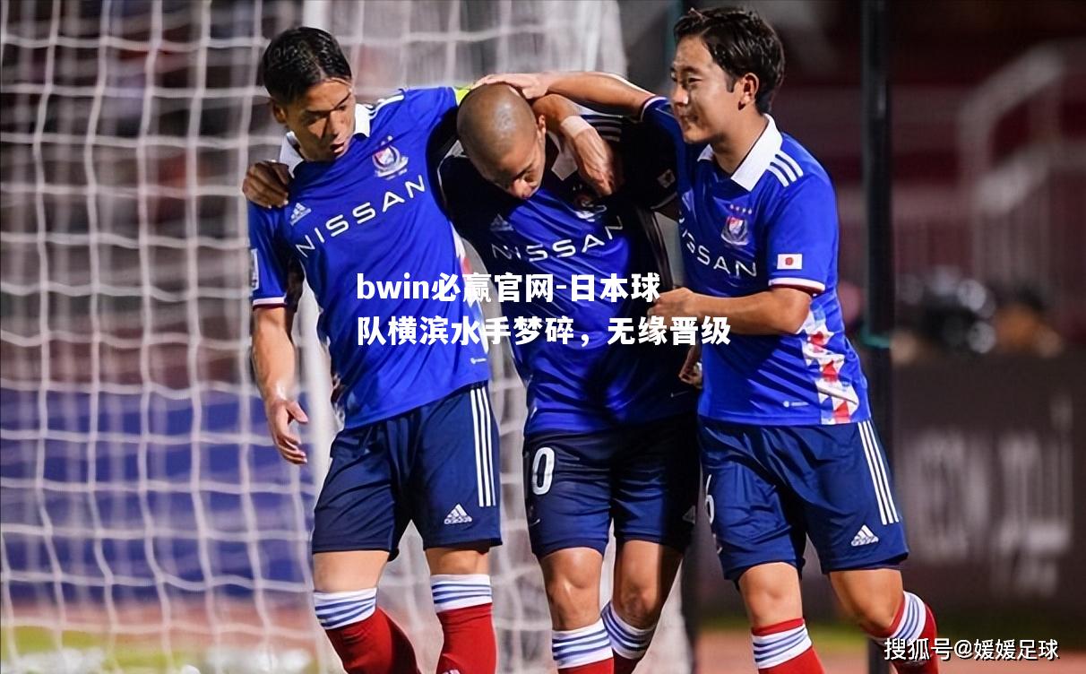 日本球队横滨水手梦碎，无缘晋级