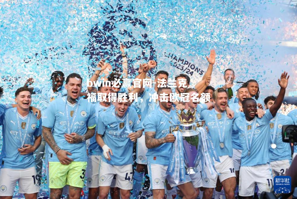 法兰克福取得胜利，冲击欧冠名额