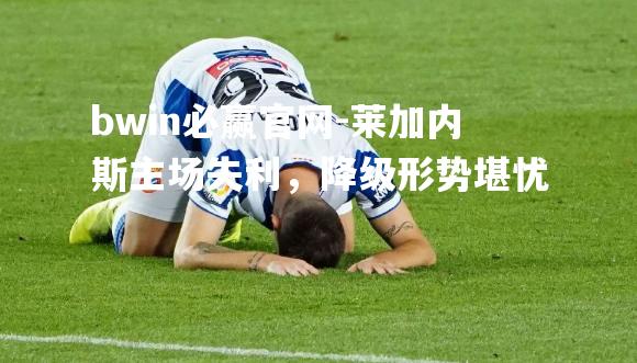 莱加内斯主场失利，降级形势堪忧
