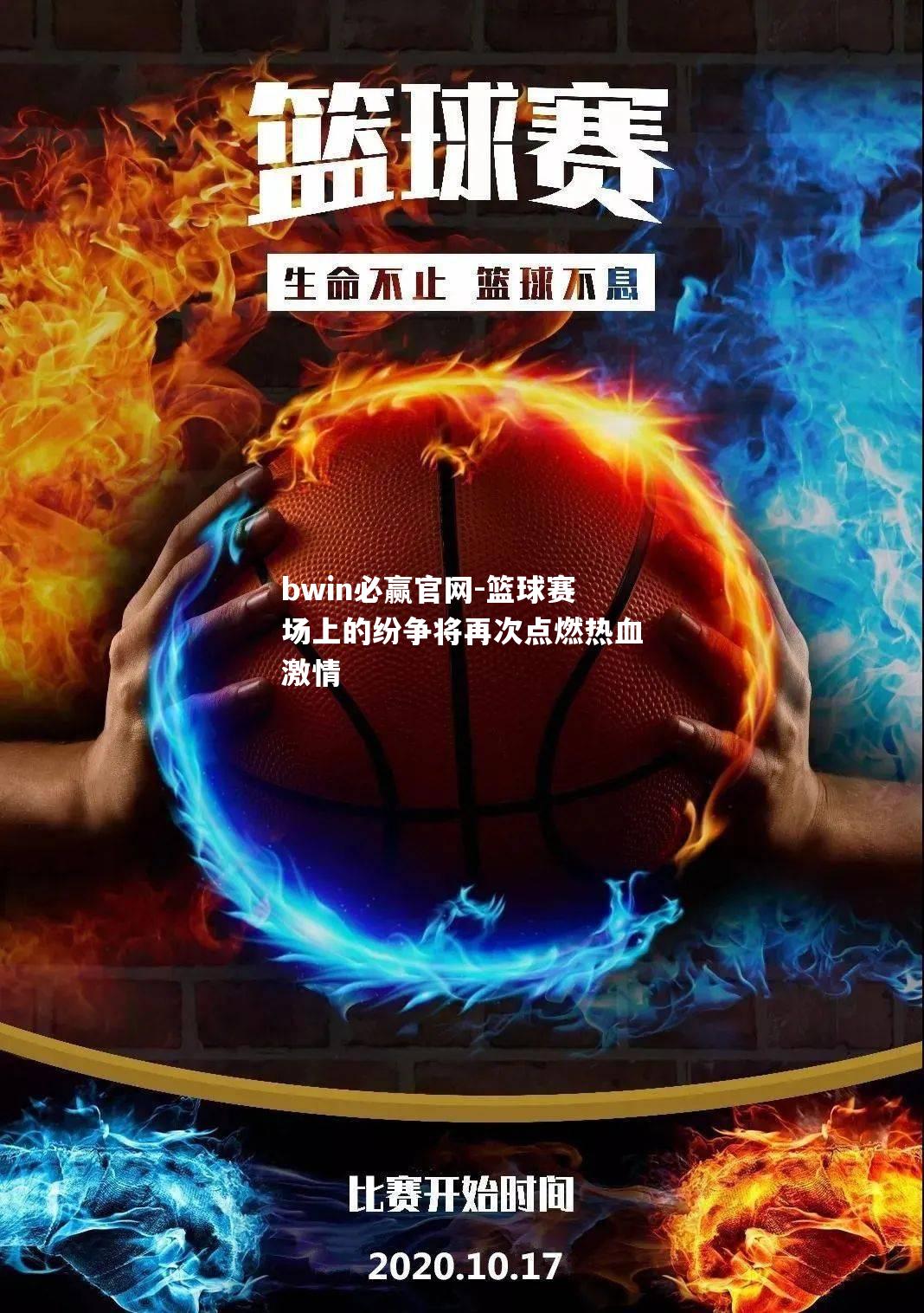 篮球赛场上的纷争将再次点燃热血激情