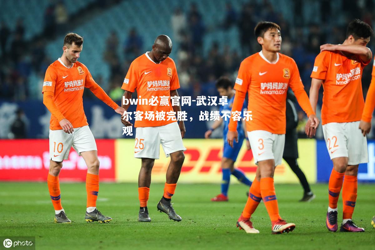 武汉卓尔客场被完胜，战绩不容乐观