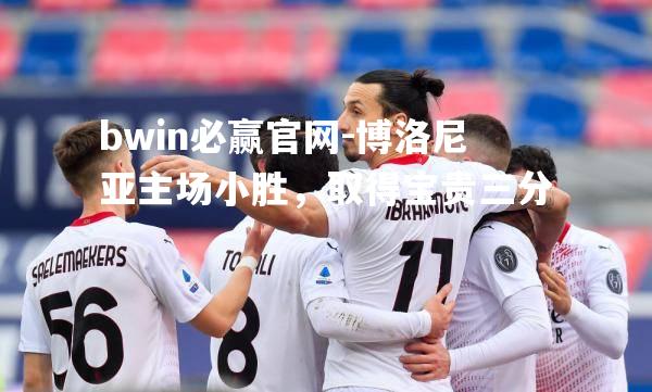 博洛尼亚主场小胜，取得宝贵三分