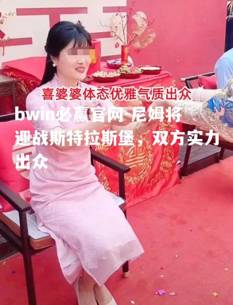 尼姆将迎战斯特拉斯堡，双方实力出众