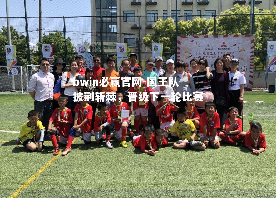 国王队披荆斩棘，晋级下一轮比赛