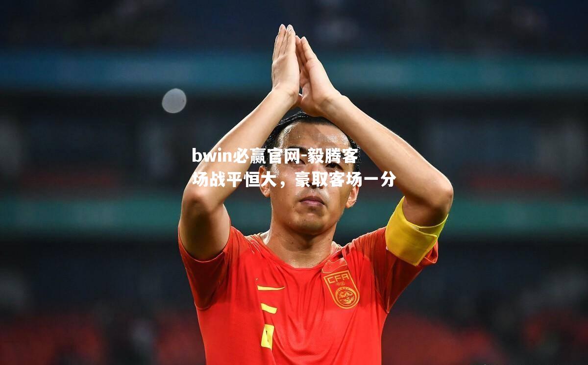 毅腾客场战平恒大，豪取客场一分