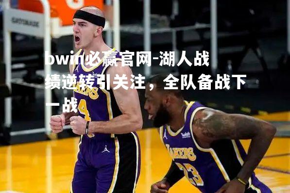 湖人战绩逆转引关注，全队备战下一战