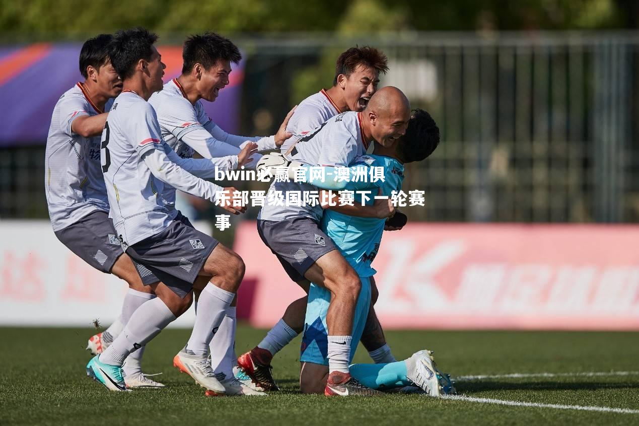 澳洲俱乐部晋级国际比赛下一轮赛事