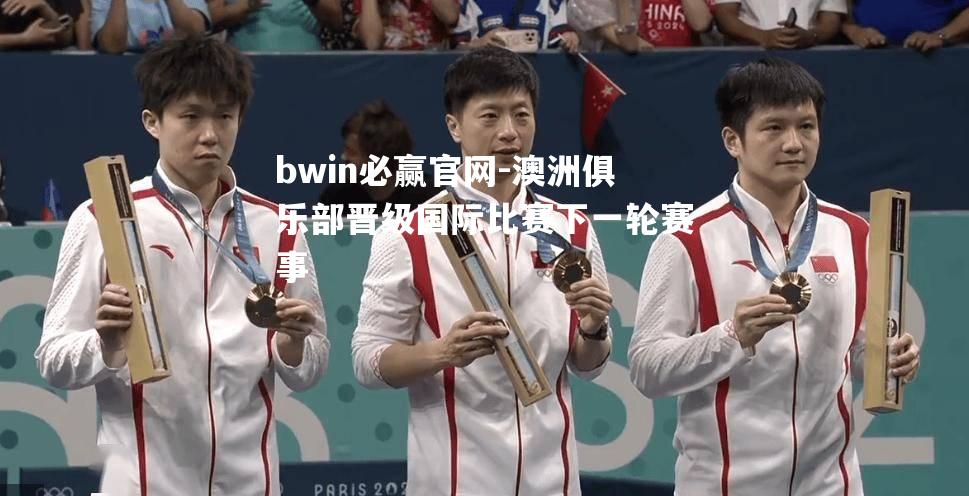 澳洲俱乐部晋级国际比赛下一轮赛事