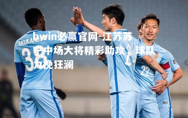江苏苏宁中场大将精彩助攻，球队力挽狂澜