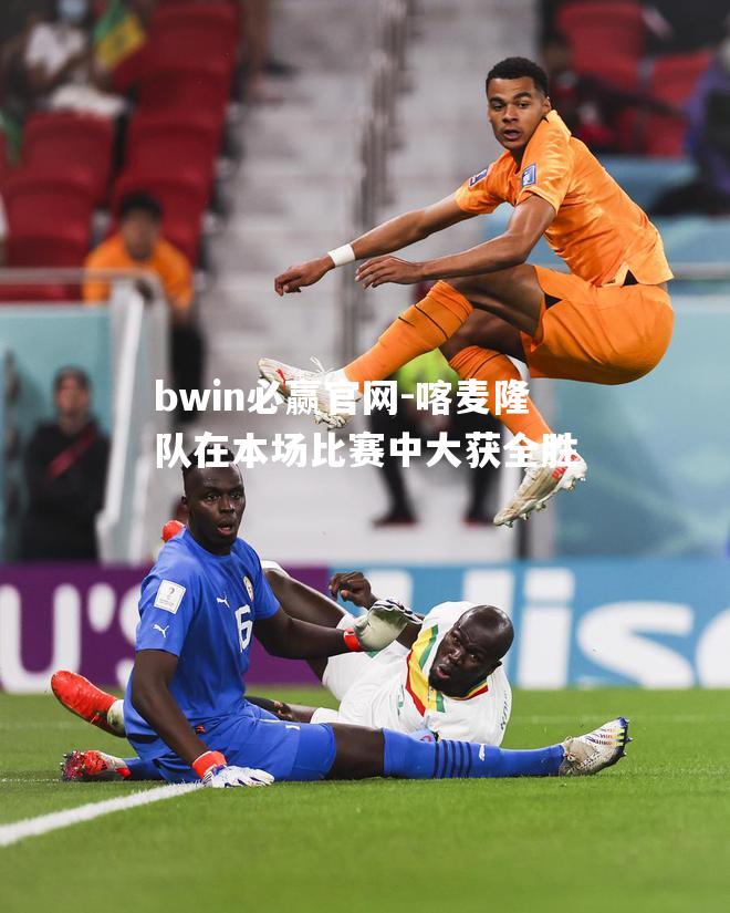 喀麦隆队在本场比赛中大获全胜