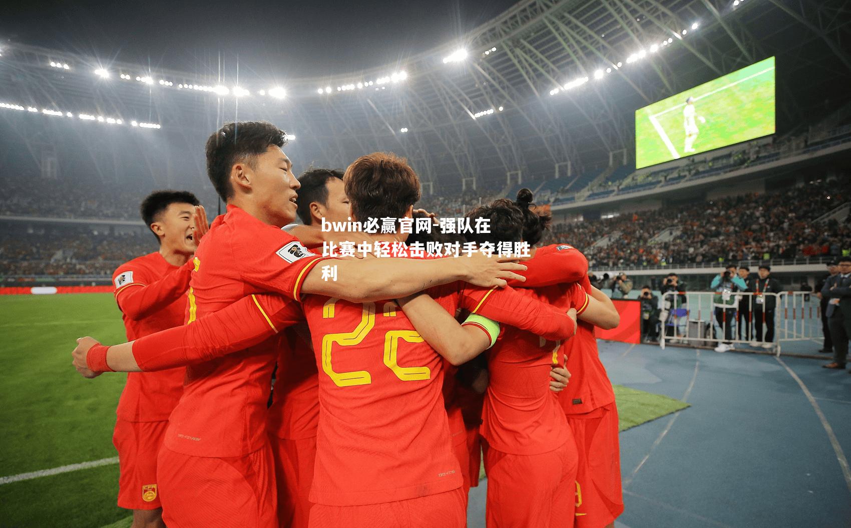 强队在比赛中轻松击败对手夺得胜利