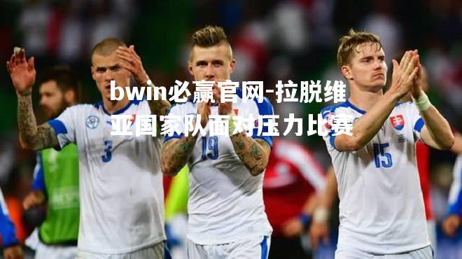 拉脱维亚国家队面对压力比赛