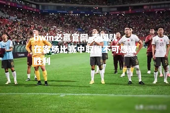 泰国队在客场比赛中取得不可思议胜利