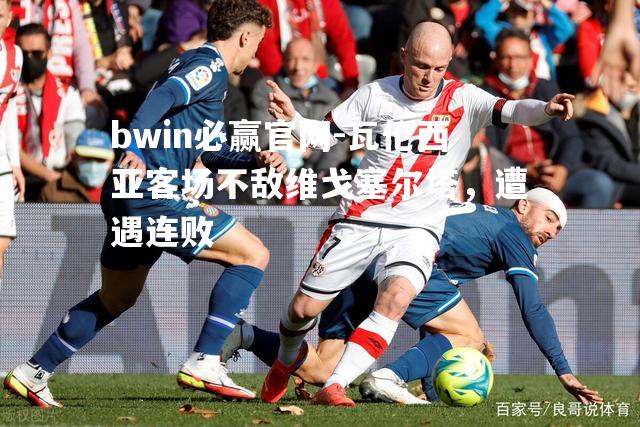 瓦伦西亚客场不敌维戈塞尔塔，遭遇连败