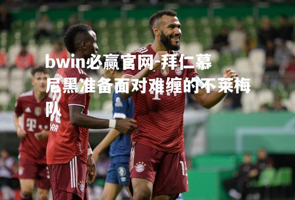 拜仁慕尼黑准备面对难缠的不莱梅队