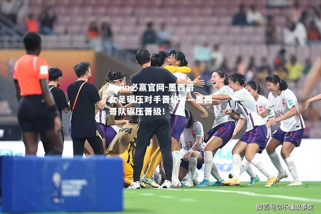 墨西哥女足碾压对手晋级——墨西哥队碾压晋级！