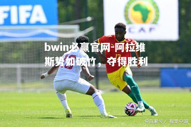 阿拉维斯势如破竹，夺得胜利