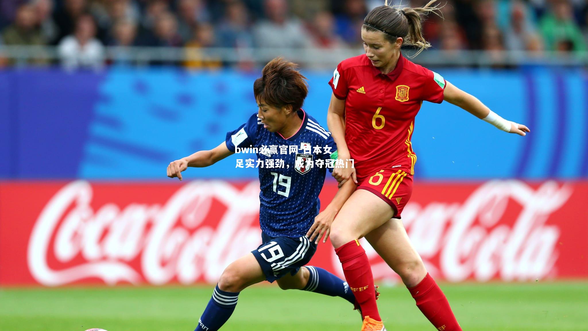 日本女足实力强劲，成为夺冠热门