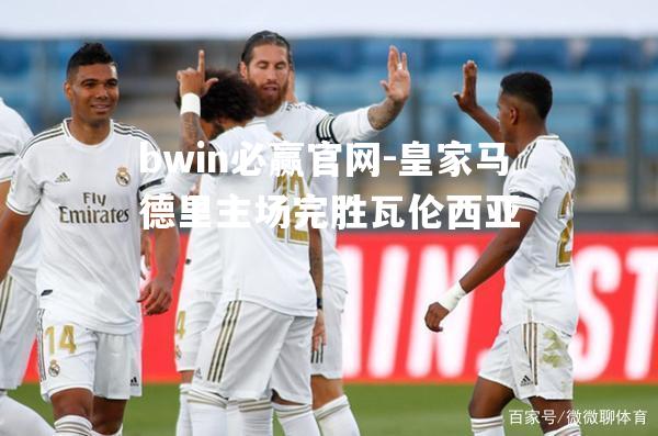 皇家马德里主场完胜瓦伦西亚