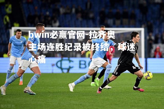 拉齐奥主场连胜纪录被终结，球迷心痛