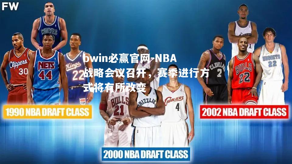 NBA战略会议召开，赛季进行方式将有所改变